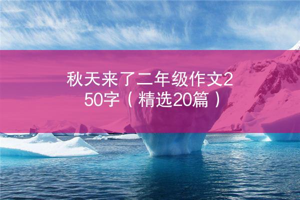 秋天来了二年级作文250字（精选20篇）