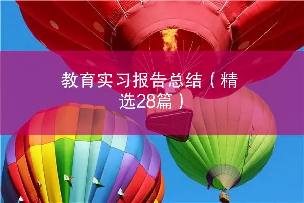 教育实习报告总结（精选28篇）