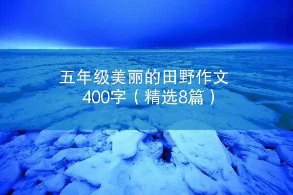 五年级美丽的田野作文400字（精选8篇）