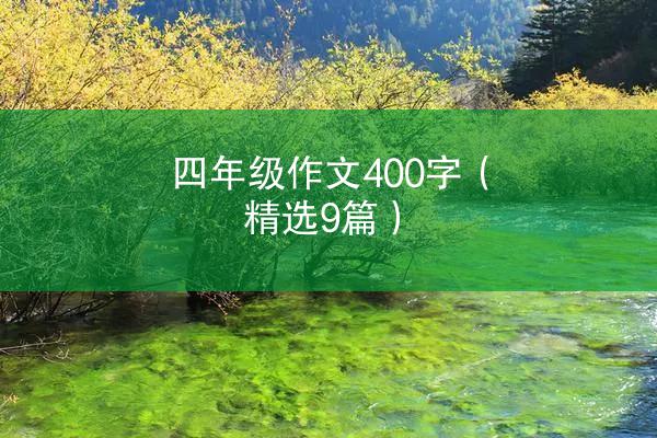 四年级作文400字（精选9篇）