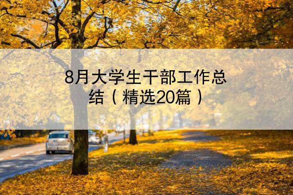 8月大学生干部工作总结（精选20篇）