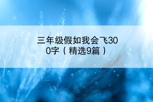 三年级假如我会飞300字（精选9篇）