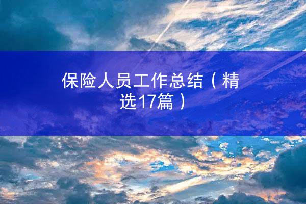 保险人员工作总结（精选17篇）