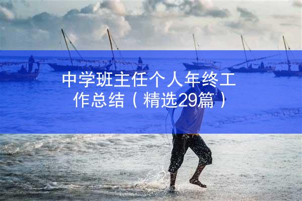 中学班主任个人年终工作总结（精选29篇）