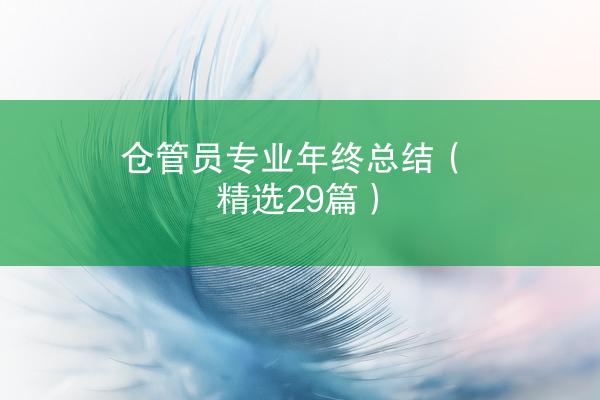 仓管员专业年终总结（精选29篇）