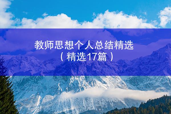 教师思想个人总结精选（精选17篇）