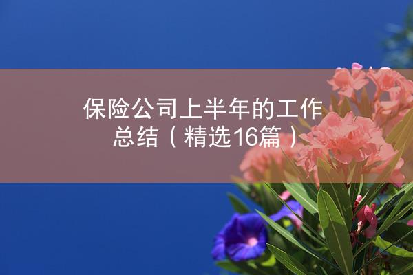 保险公司上半年的工作总结（精选16篇）