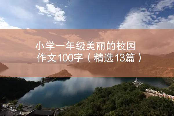 小学一年级美丽的校园作文100字（精选13篇）