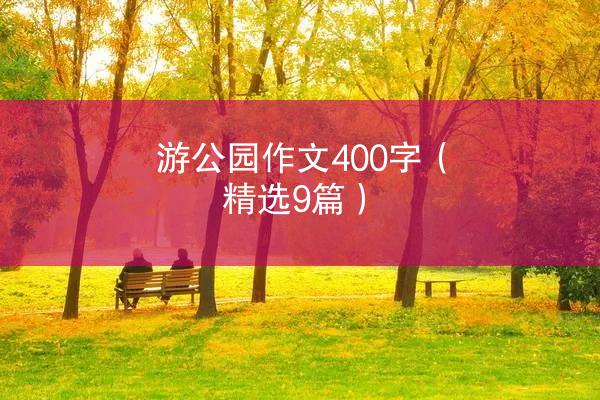 游公园作文400字（精选9篇）