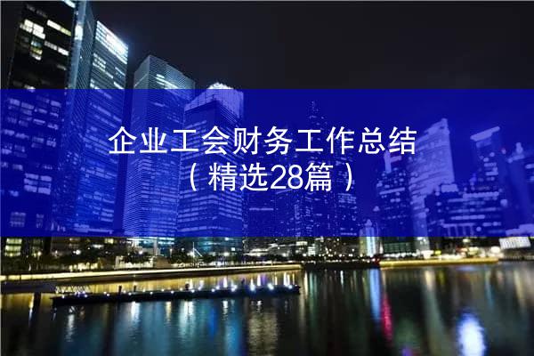 企业工会财务工作总结（精选28篇）