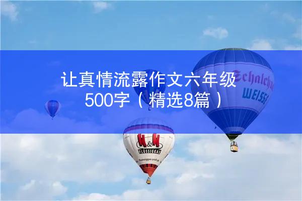 让真情流露作文六年级500字（精选8篇）