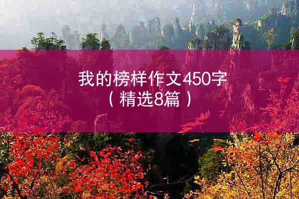 我的榜样作文450字（精选8篇）