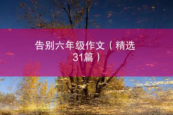 告别六年级作文（精选31篇）