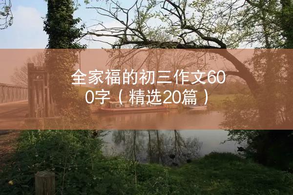 全家福的初三作文600字（精选20篇）