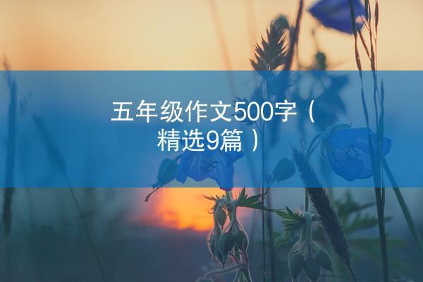 五年级作文500字（精选9篇）