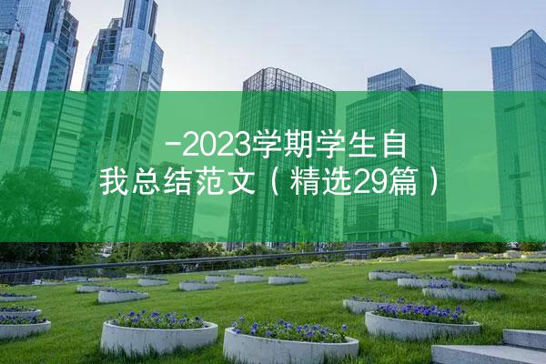 -2023学期学生自我总结范文（精选29篇）