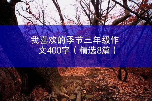 我喜欢的季节三年级作文400字（精选8篇）