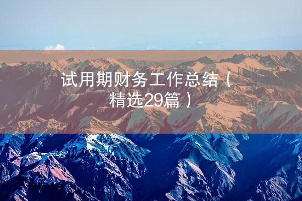 试用期财务工作总结（精选29篇）