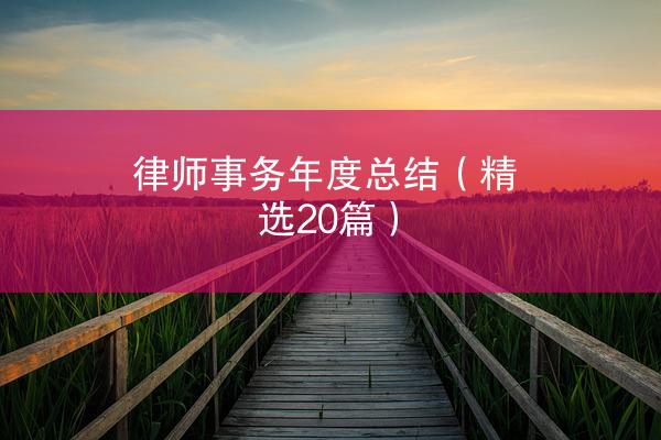 律师事务年度总结（精选20篇）