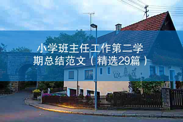 小学班主任工作第二学期总结范文（精选29篇）