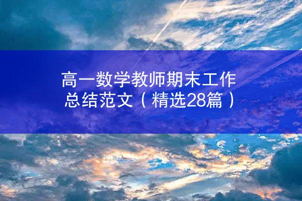 高一数学教师期末工作总结范文（精选28篇）