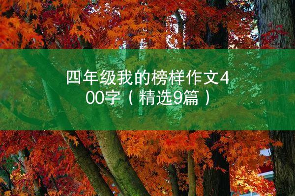 四年级我的榜样作文400字（精选9篇）