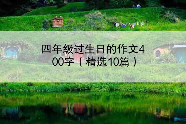 四年级过生日的作文400字（精选10篇）