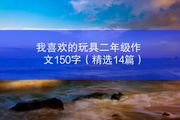 我喜欢的玩具二年级作文150字（精选14篇）