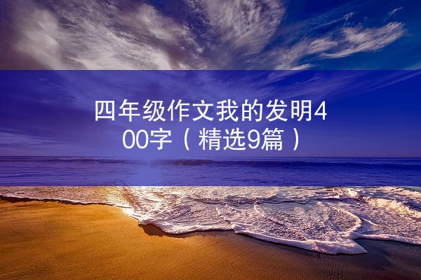 四年级作文我的发明400字（精选9篇）