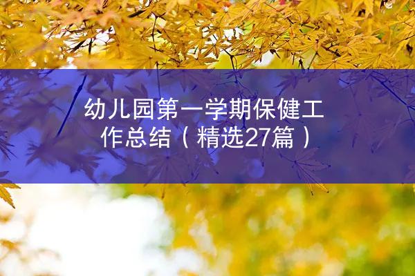 幼儿园第一学期保健工作总结（精选27篇）