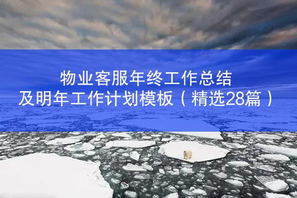 物业客服年终工作总结及明年工作计划模板（精选28篇）