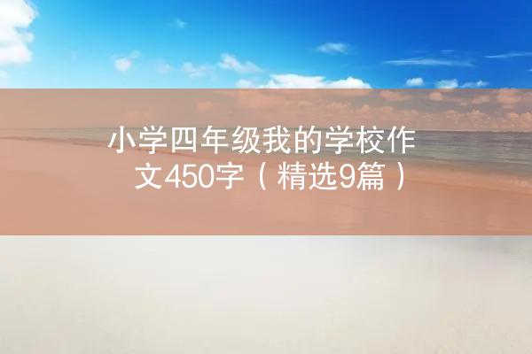 小学四年级我的学校作文450字（精选9篇）