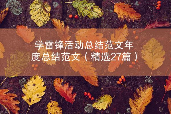 学雷锋活动总结范文年度总结范文（精选27篇）