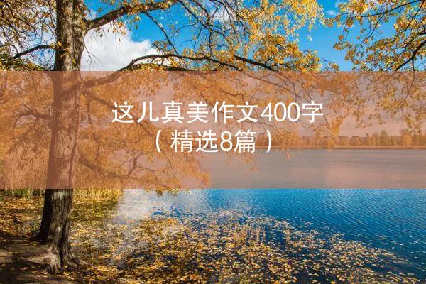 这儿真美作文400字（精选8篇）