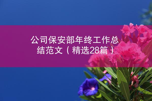 公司保安部年终工作总结范文（精选28篇）