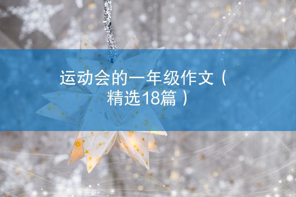 运动会的一年级作文（精选18篇）