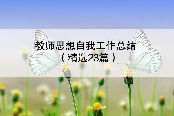 教师思想自我工作总结（精选23篇）