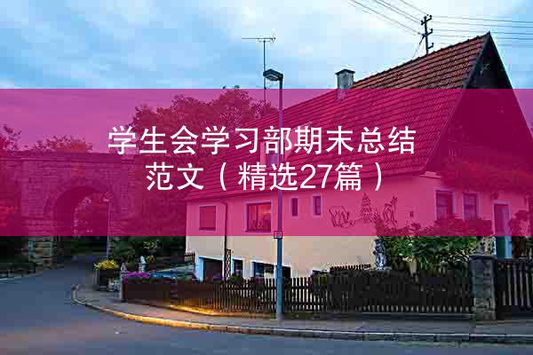 学生会学习部期末总结范文（精选27篇）