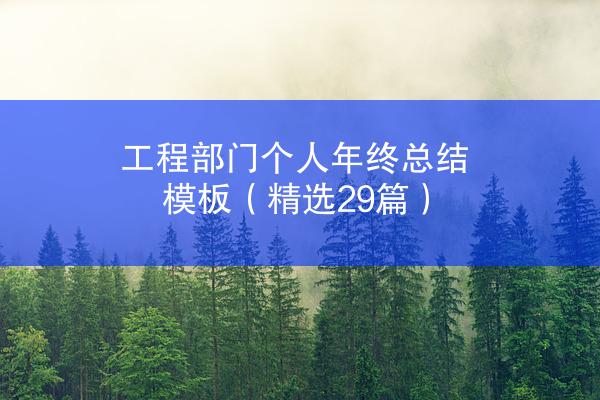 工程部门个人年终总结模板（精选29篇）