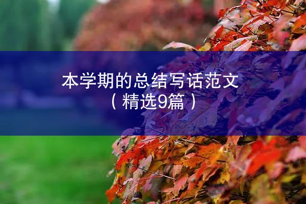 本学期的总结写话范文（精选9篇）