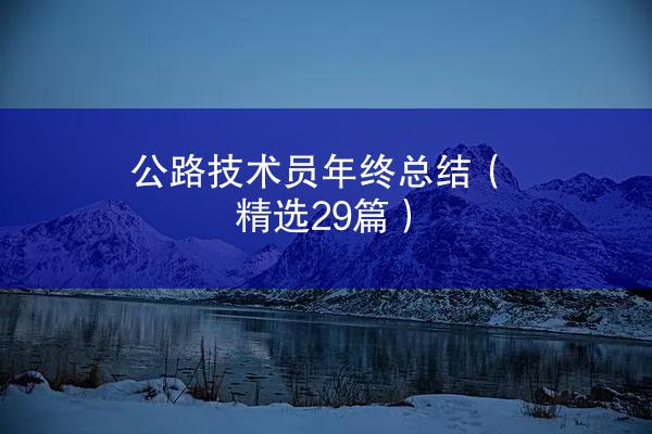 公路技术员年终总结（精选29篇）