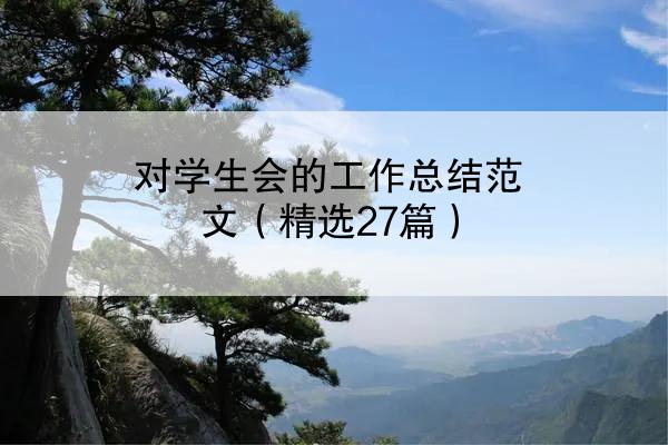 对学生会的工作总结范文（精选27篇）