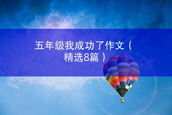 五年级我成功了作文（精选8篇）