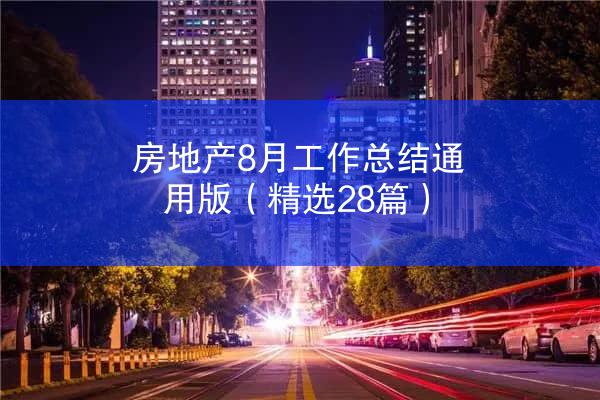 房地产8月工作总结通用版（精选28篇）