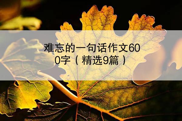 难忘的一句话作文600字（精选9篇）