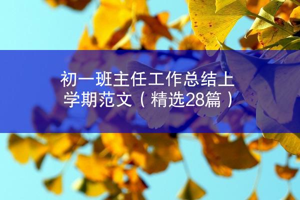 初一班主任工作总结上学期范文（精选28篇）