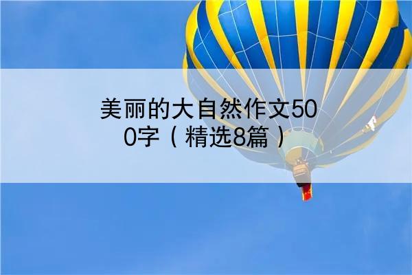 美丽的大自然作文500字（精选8篇）