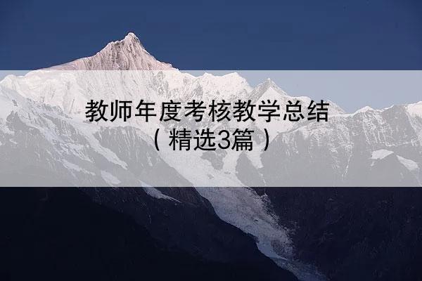 教师年度考核教学总结（精选3篇）