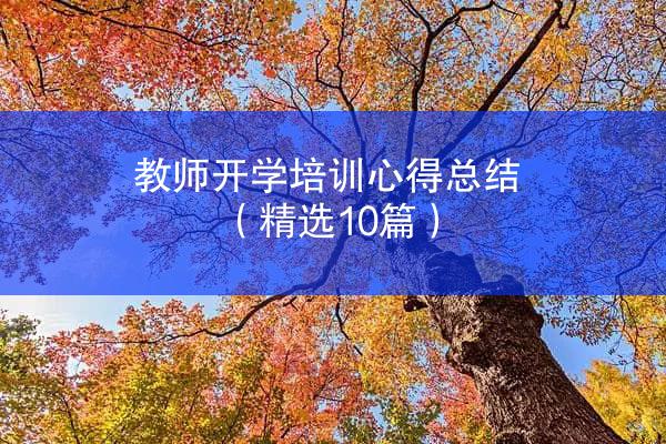 教师开学培训心得总结（精选10篇）