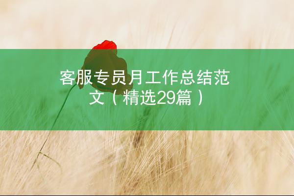 客服专员月工作总结范文（精选29篇）